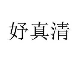 妤真清商标原图 第05类医药