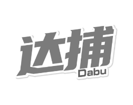 达捕商标原图 第05类医药
