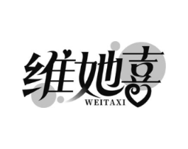 维她喜商标原图 第05类医药