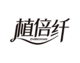 植倍纤商标原图 第05类医药
