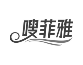 嗖菲雅商标原图 第05类医药