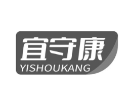 宜守康商标原图 第05类医药