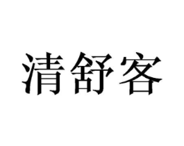 清舒客商标原图 第05类医药