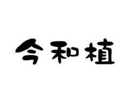 今和植商标原图 第05类医药