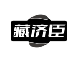 藏济臣商标原图 第05类医药