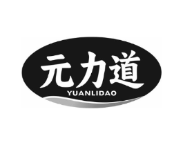 元力道商标原图 第05类医药