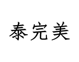 泰完美商标原图 第05类医药