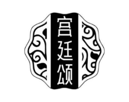 宫廷颂商标原图 第05类医药