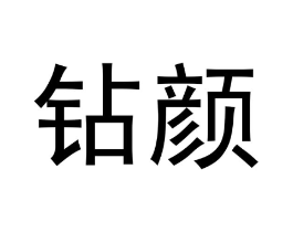 钻颜商标原图 第05类医药