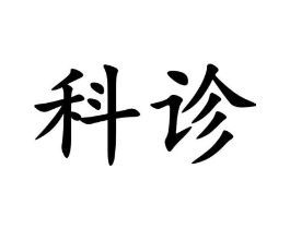 科诊商标原图 第05类医药