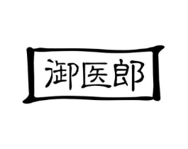 御医郎商标原图 第05类医药