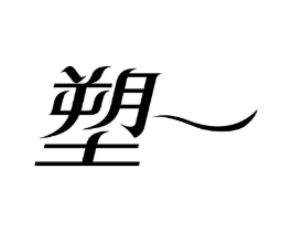 塑一商标原图 第05类医药