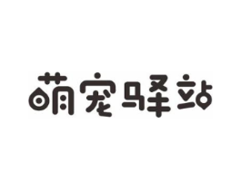萌宠驿站商标原图 第05类医药