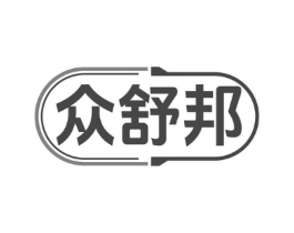 众舒邦商标原图 第05类医药