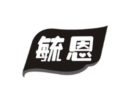 毓恩商标原图 第05类医药