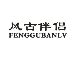 风古伴侣商标原图 第05类医药