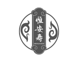 恒安寿商标原图 第05类医药