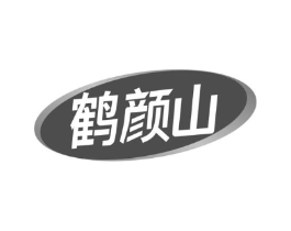 鹤颜山商标原图 第05类医药