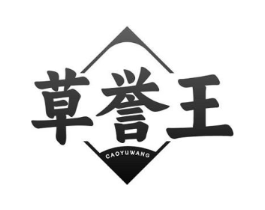 草誉王商标原图 第05类医药