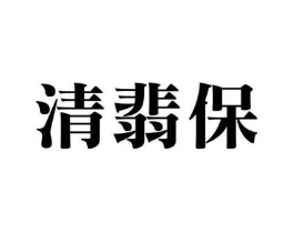 清翡保商标原图 第05类医药