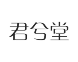 君兮堂商标原图 第05类医药