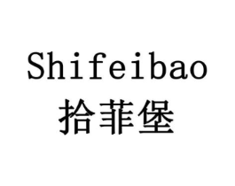 拾菲堡商标原图 第05类医药