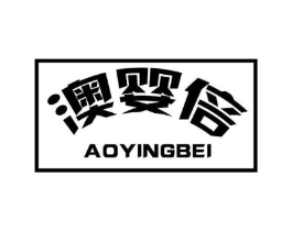 澳婴倍商标原图 第05类医药