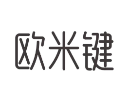 欧米键商标原图 第05类医药