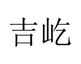 吉屹商标原图 第05类医药