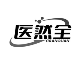 医然全商标原图 第05类医药