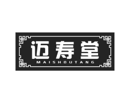 迈寿堂商标原图 第05类医药