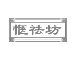 惬祛坊商标原图 第05类医药