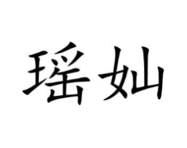 瑶奾商标原图 第05类医药