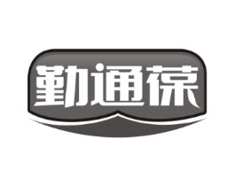 勤通葆商标原图 第05类医药