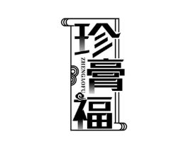 珍膏福商标原图 第05类医药