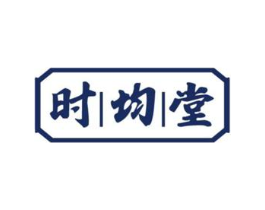 时均堂商标原图 第05类医药