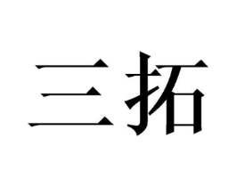 三拓商标原图 第05类医药
