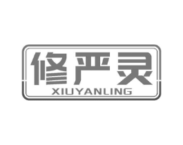 修严灵商标原图 第05类医药