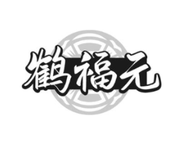 鹤福元商标原图 第05类医药