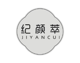 纪颜萃商标原图 第05类医药