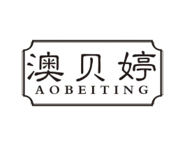 澳贝婷商标原图 第05类医药