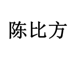陈比方商标原图 第05类医药