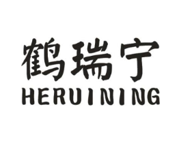 鹤瑞宁商标原图 第05类医药