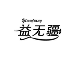 益无疆商标原图 第05类医药