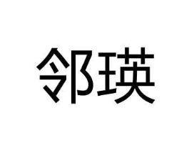 邻瑛商标原图 第05类医药