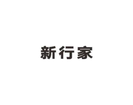 新行家商标原图 第05类医药