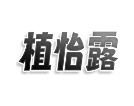 植怡露商标原图 第05类医药