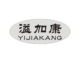 溢加康商标原图 第05类医药
