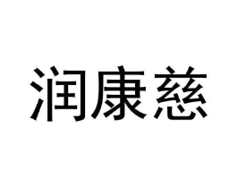 润康慈商标原图 第05类医药