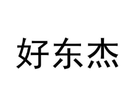 好东杰商标原图 第05类医药